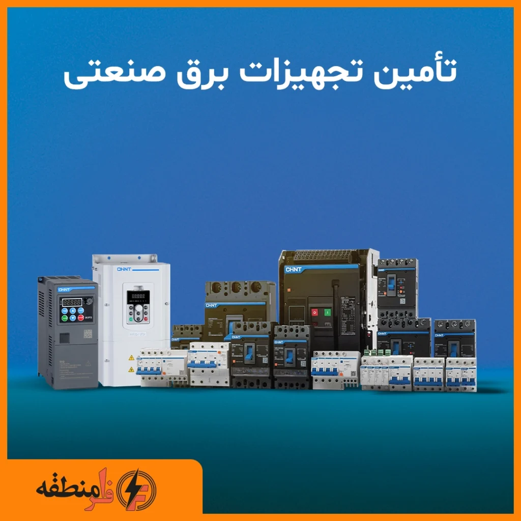 تأمین تجهیزات برق صنعتی