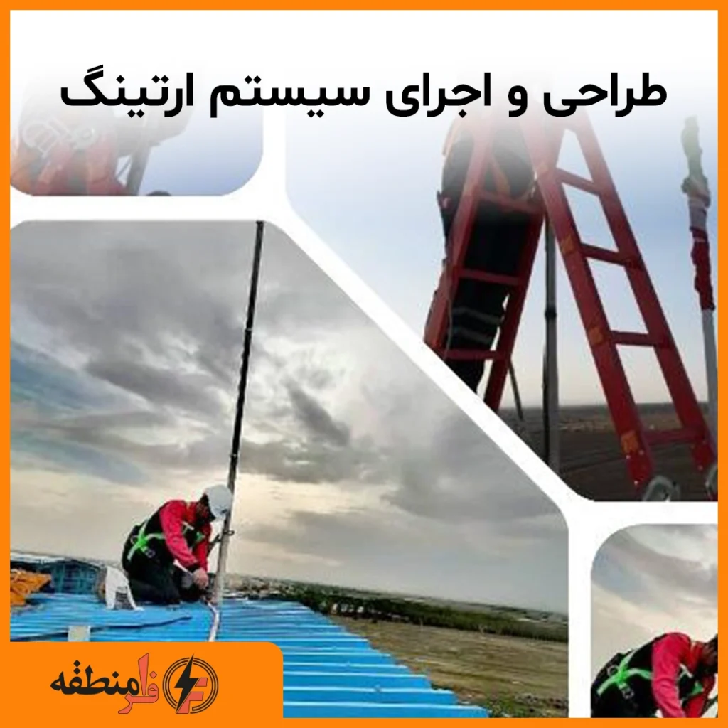 طراحی و اجرای سیستم ارتینگ و حفاظت در برابر صاعقه