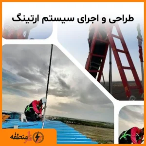 طراحی و اجرای سیستم ارتینگ و حفاظت در برابر صاعقه