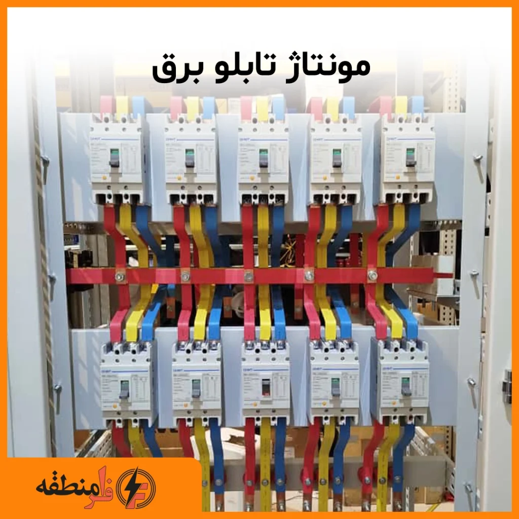 ساخت و مونتاژ تابلو برق فشار ضعیف و فشار متوسط